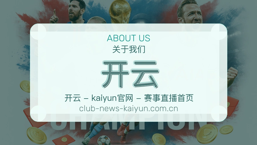 关于 开云 体育直播品牌