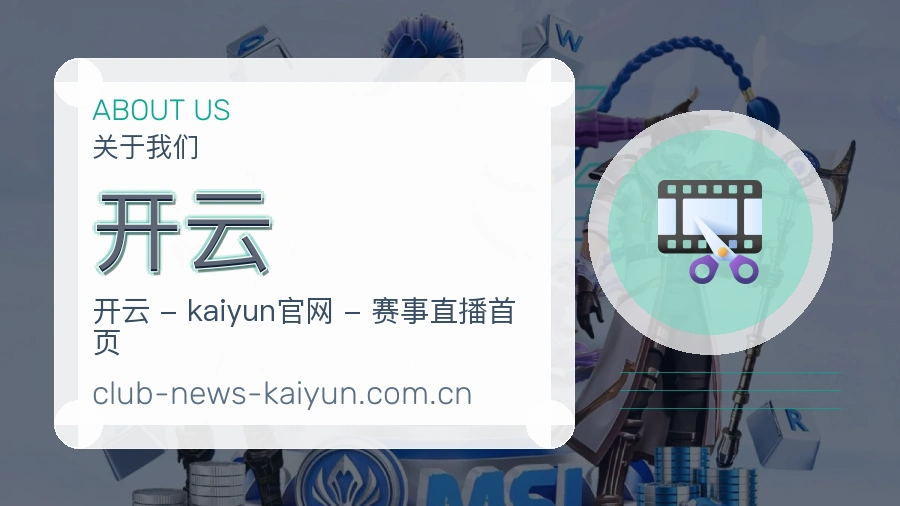 开云品牌故事